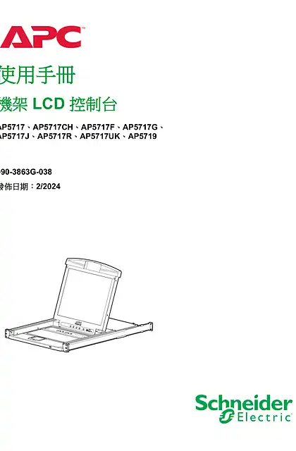 schneider施耐德使用手冊 機架 LCD 控制台 AP57●●